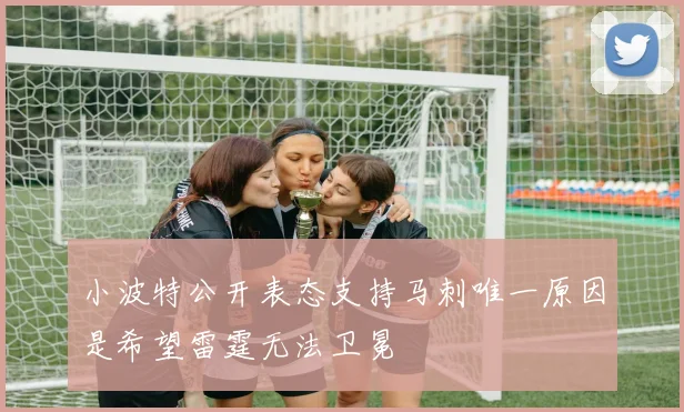 小波特公开表态支持马刺唯一原因是希望雷霆无法卫冕