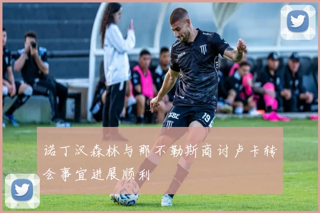诺丁汉森林与那不勒斯商讨卢卡转会事宜进展顺利