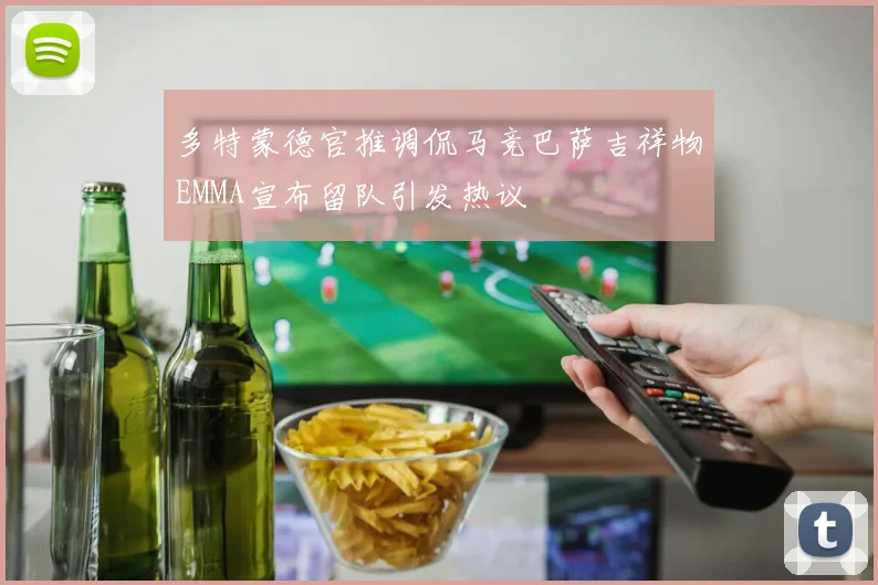 多特蒙德官推调侃马竞巴萨吉祥物EMMA宣布留队引发热议