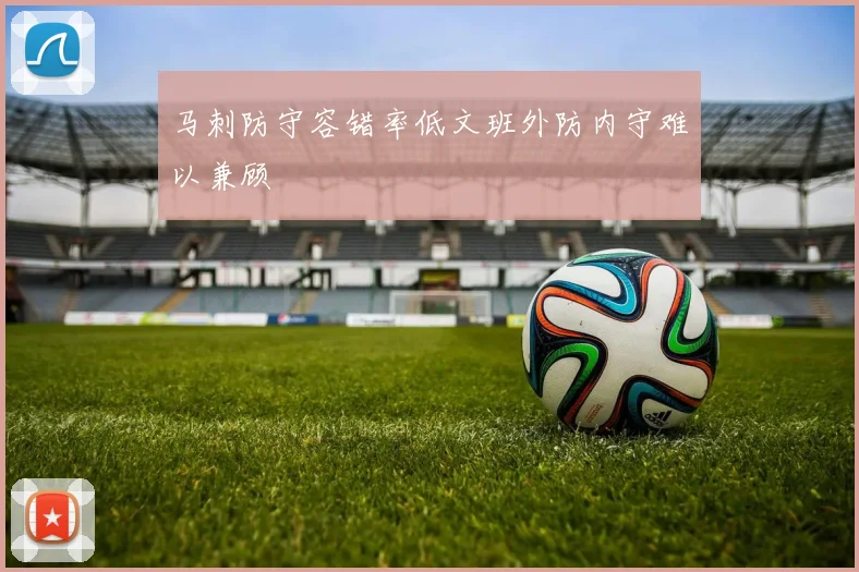 马刺防守容错率低文班外防内守难以兼顾